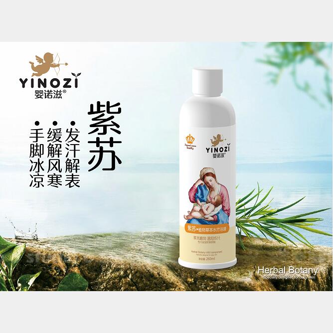 嬰諾滋紫蘇藥浴