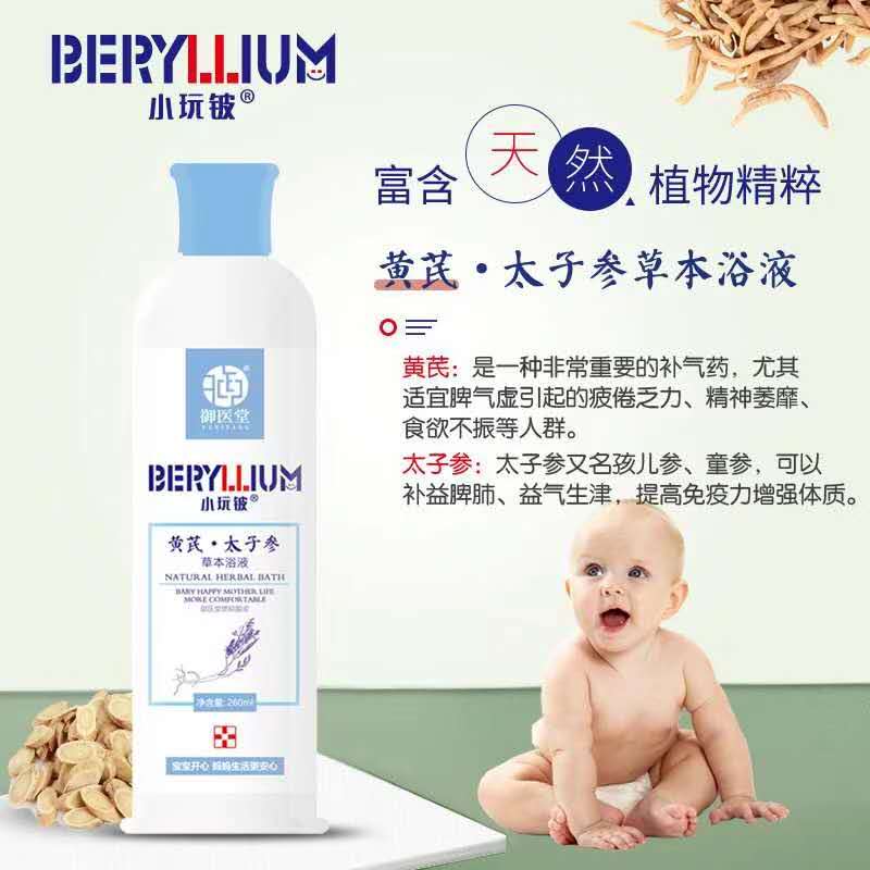 小玩鈹黃芪太子參草本浴液