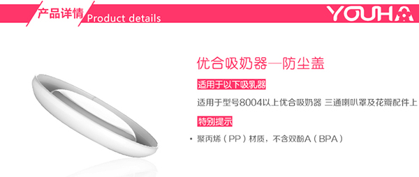 優合吸奶器防塵蓋配件