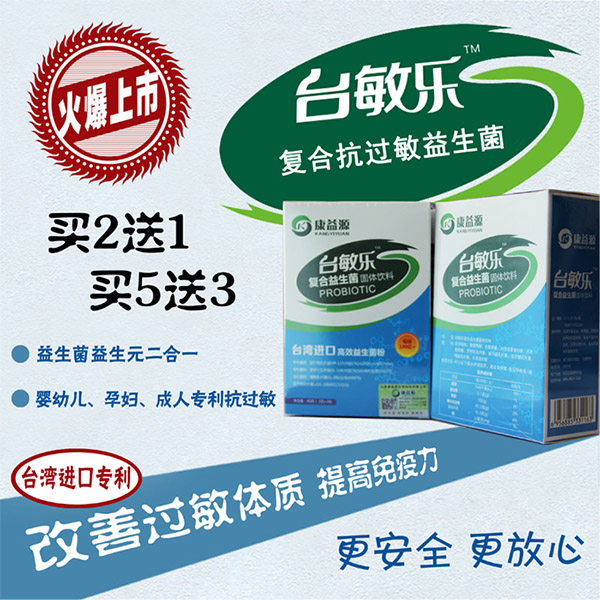 臺敏樂復合抗過敏益生菌