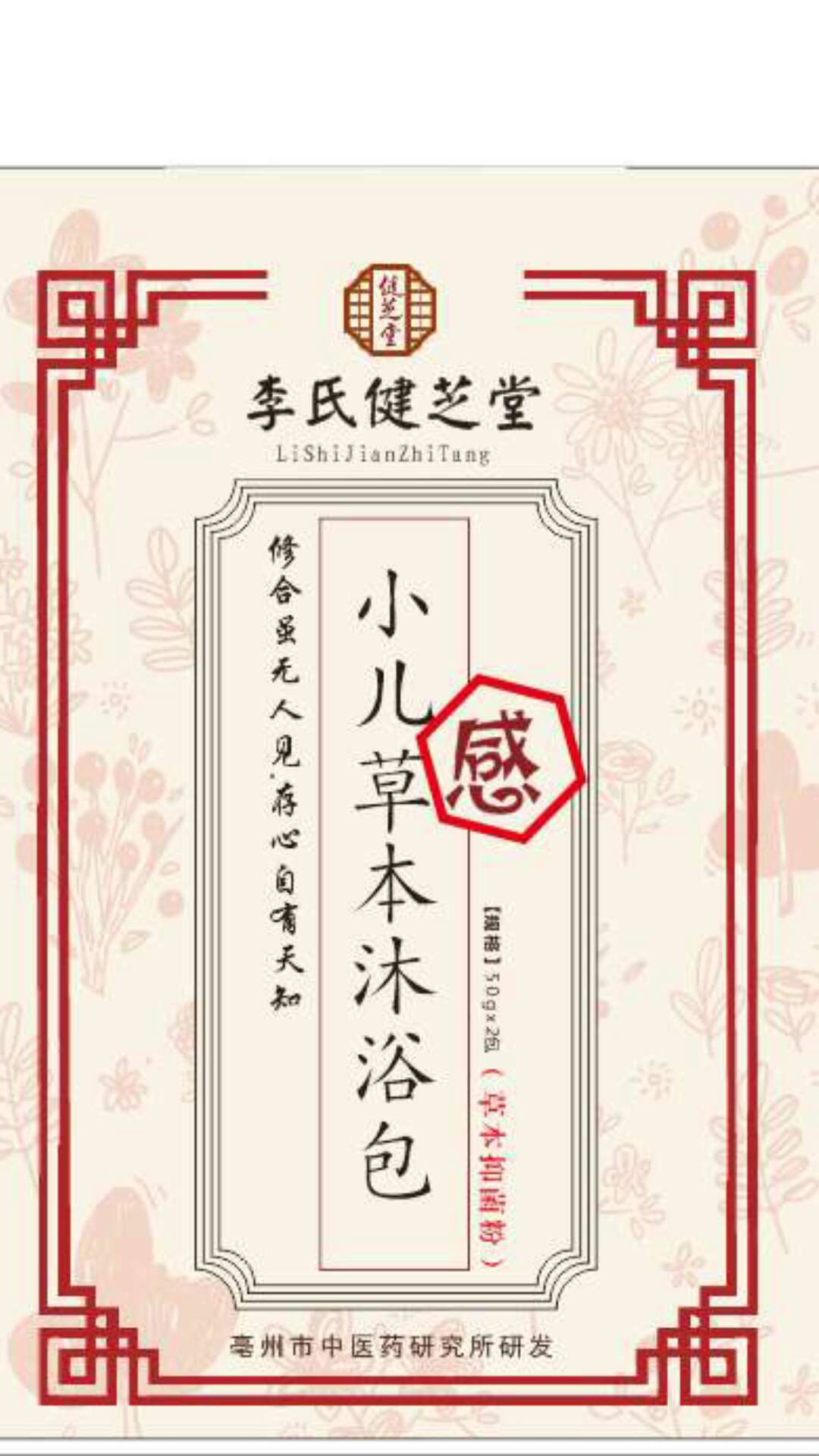李氏健芝堂兒童中藥包、沐浴包