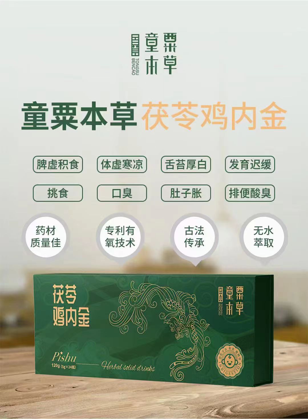 春季寶寶長高高,請認準童粟本草茯苓雞內金,邀您加入!